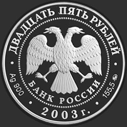 аверс 25 rubles 2003 "Шлиссельбург"