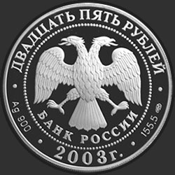 аверс 25 rubles 2003 "Карта плавания"