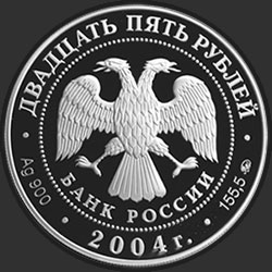 аверс 25 rubles 2004 "Северный олень"