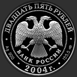 аверс 25 rubles 2004 "2-я Камчатская экспедиция, 1733-1743 гг."