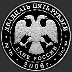аверс 25 rubles 2006 "Тихвинский Богородичный Успенский монастырь"