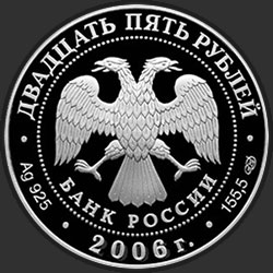 аверс 25 rubles 2006 "Коневский Рождество-Богородичный монастырь"