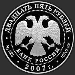 аверс 25 rubles 2007 "Веркольский Артемиев монастырь (XVII в.), Архангельская область"