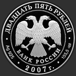 аверс 25 rubles 2007 "150 лет со дня учреждения Главного общества российских железных дорог"