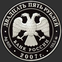 аверс 25 rubles 2007 "Ф.А. Головин — первый кавалер ордена Святого Апостола Андрея Первозванного"
