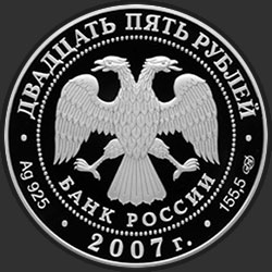 аверс 25 rubles 2007 "Вятский Успенский Трифонов Монастырь XVI в.), г. Киров"