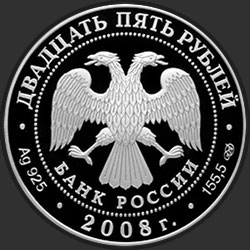 аверс 25 rubles 2008 "Речной бобр"