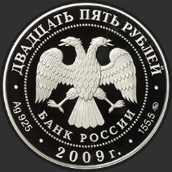 аверс 25 rubles 2009 "Исторические памятники Великого Новгорода и окрестностей"