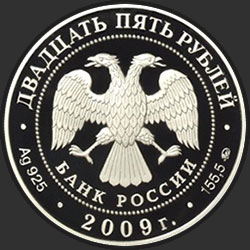 аверс 25 rubles 2009 "Свято-Троицкий Сканов монастырь (XVIII - XIX вв.), Пензенская обл."
