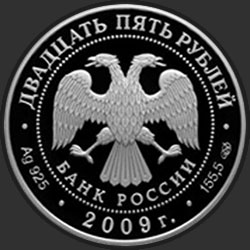 аверс 25 rubles 2009 "Никольский монастырь (XVII-XX вв.), Старая Ладога"