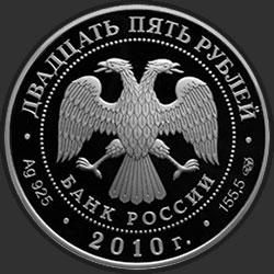 аверс 25 rubles 2010 "150-летие Банка России"