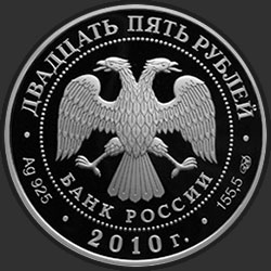 аверс 25 rubles 2010 "Санаксарский монастырь, п. Санаксарь, Республика Мордовия"