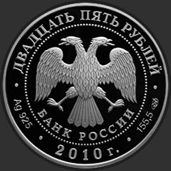 аверс 25 rubles 2010 "Ярославль (к 1000-летию со дня основания города)"