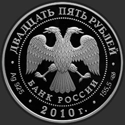 аверс 25 rubles 2010 "Кирилло-Белозерского монастыря, Вологодская обл., г. Кириллов"