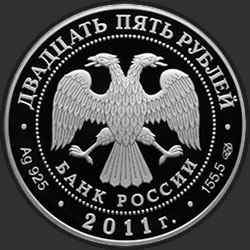 аверс 25 rubles 2011 "Павловский дворцово-парковый ансамбль, Павловск, г. Санкт-Петербург"
