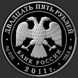 аверс 25 rubles 2011 "Переднеазиатский леопард"