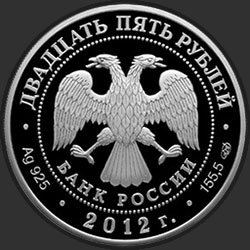 аверс 25 rubles 2012 "Саммит форума "Азиатско-тихоокеанское экономическое сотрудничество" в г. Владивостоке"