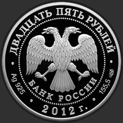 аверс 25 rubles 2012 "400-летие народного ополчения Козьмы Минина и Дмитрия Пожарского"