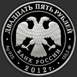 аверс 25 rubles 2012 "Музей-заповедник В.Д. Поленова, Тульская обл."