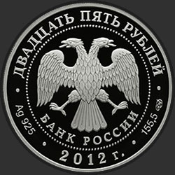 аверс 25 rubles 2012 "Творения Джакомо Кваренги"