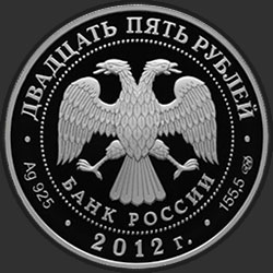 аверс 25 rubles 2012 "Алексеево-Акатов монастырь, г. Воронеж"