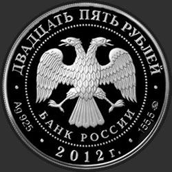 аверс 25 rubles 2012 "Спасо-Бородинский монастырь, Московская обл."
