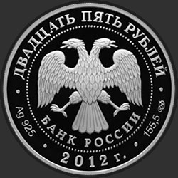 аверс 25 rubles 2012 "200-летие победы России в Отечественной войне 1812 года"