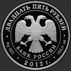 аверс 25 rubles 2012 "200-летие победы России в Отечественной войне 1812 года"