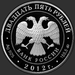 аверс 25 rubles 2012 "Воскресенский Ново-Иерусалимский монастырь, г. Истра Московской обл."