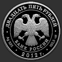 аверс 25 rubles 2012 "250-летие Зимнего дворца в г. Санкт-Петербурге"