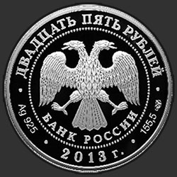 аверс 25 rubles 2013 "XXVII Всемирная летняя Универсиада 2013 года в г. Казани"