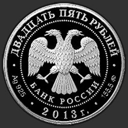 аверс 25 rubles 2013 "А.С. Шеин"