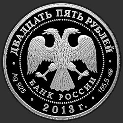аверс 25 rubles 2013 "Хоккей"
