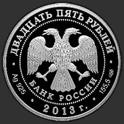 аверс 25 रूबल 2013 "Футбол"