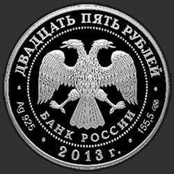 аверс 25 rubles 2013 "Архитектурный ансамбль улицы Зодчего Росси в Санкт-Петербурге"