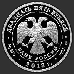 аверс 25 rubles 2013 "Свято-Успенский монастырь, г. Старица Тверской обл."