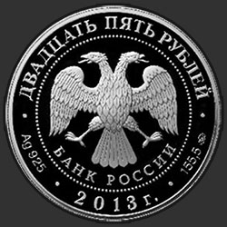 аверс 25 rubles 2013 "Иосифо-Волоцкий монастырь, с. Теряево Московской обл."