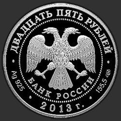 аверс 25 rubles 2013 "Свято-Троицкая Александро-Невская Лавра, г. Санкт-Петербург"