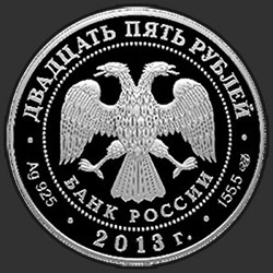 аверс 25 rubles 2013 "Творчество Джузеппе Верди"