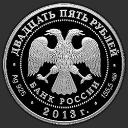 аверс 25 rubles 2013 "Музей-заповедник "Царицыно" В.И. Баженова"