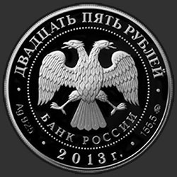 аверс 25 rubles 2013 "20-летие принятия Конституции Российской Федерации"