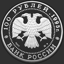 аверс 100 рублей 1995 "Бурый медведь"