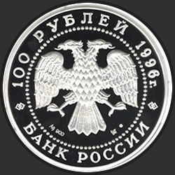 аверс 100 рублей 1996 "300-летие Российского флота"