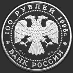аверс 100 рублей 1996 "Амурский тигр"