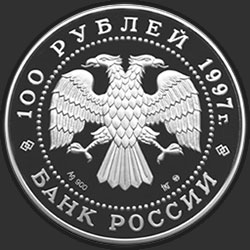аверс 100 рублей 1997 "Лебединое озеро"