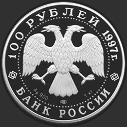 аверс 100 рублей 1997 "Барк «Крузенштерн»"