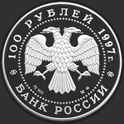 аверс 100 rubles 1997 "Полярный медведь"