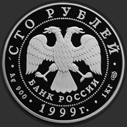 аверс 100 рублей 1999 "Раймонда"