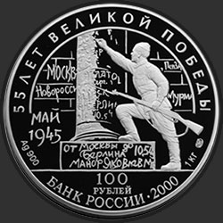 аверс 100 рублей 2000 "55-я годовщина Победы в Великой Отечественной войне 1941-1945 гг"
