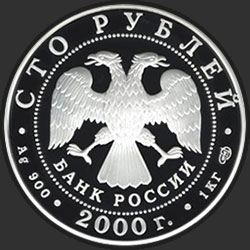 аверс 100 루블 2000 "Снежный барс"
